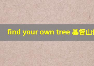find your own tree 基督山伯爵